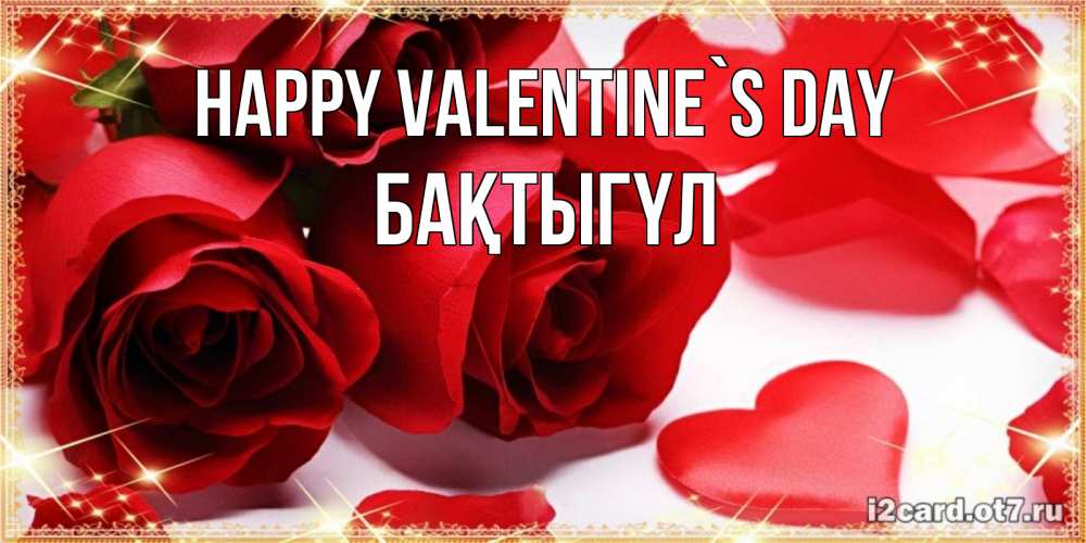 Greetings card с именем, БАҚТЫГҮЛ Happy Valentine`s Day открытки на день всех влюбленных скачать бесплатно Greetings with text for free download 